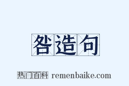 咎造句是什么意思的图片